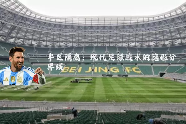 半区隔离：现代足球战术的隐形分界线