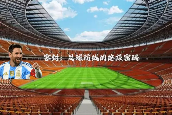 零封：足球防线的终极密码