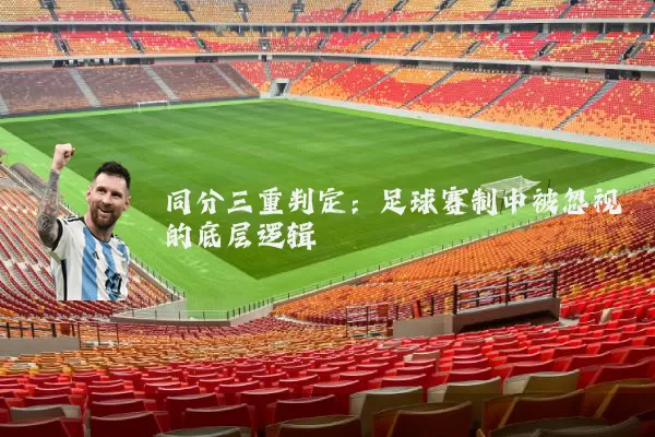 同分三重判定:足球赛制中被忽视的底层逻辑