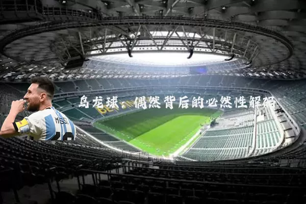 乌龙球：偶然背后的必然性解码