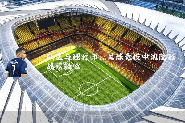 队医与理疗师：足球竞技中的隐形战术轴心