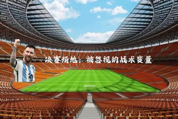 决赛场地：被忽视的战术变量