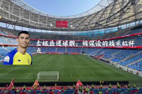 全组总进球数：被误读的战术杠杆点