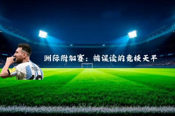 洲际附加赛：被误读的竞技天平