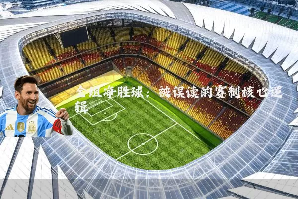 全组净胜球：被误读的赛制核心逻辑