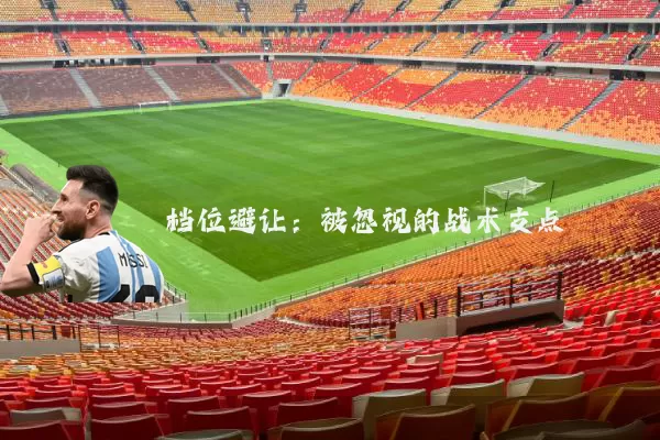 档位避让：被忽视的战术支点