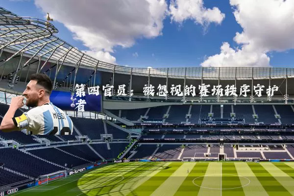 第四官员：被忽视的赛场秩序守护者