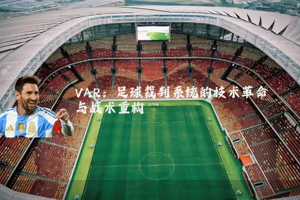 VAR:足球裁判系统的技术革命与战术重构