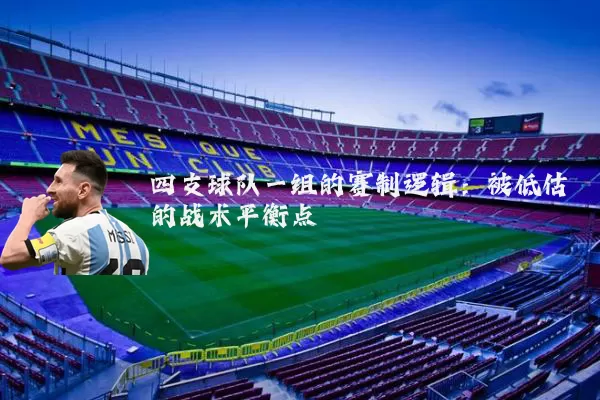 四支球队一组的赛制逻辑：被低估的战术平衡点