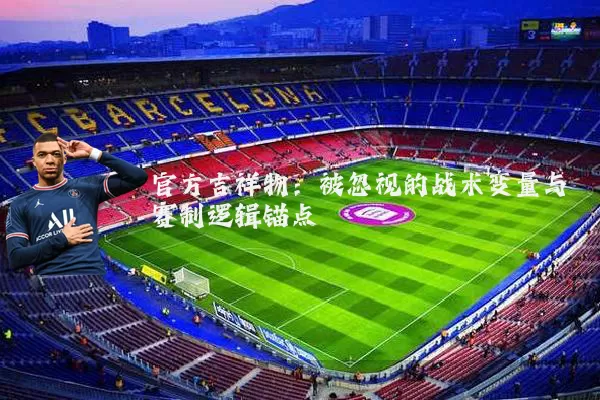 官方吉祥物：被忽视的战术变量与赛制逻辑锚点