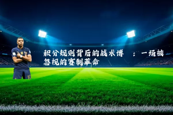 积分规则背后的战术博弈：一场被忽视的赛制革命