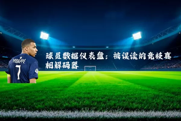 球员数据仪表盘：被误读的竞技真相解码器