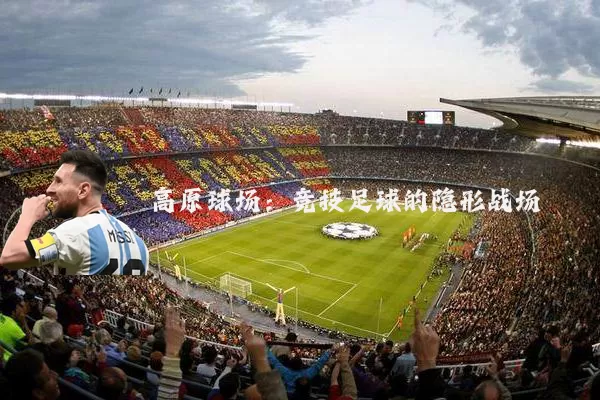 高原球场:竞技足球的隐形战场