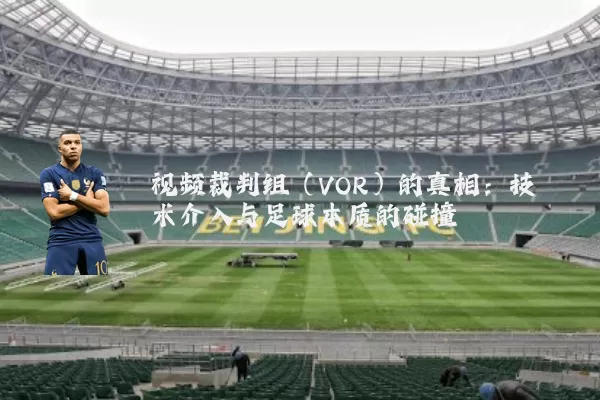 视频裁判组（VOR）的真相：技术介入与足球本质的碰撞