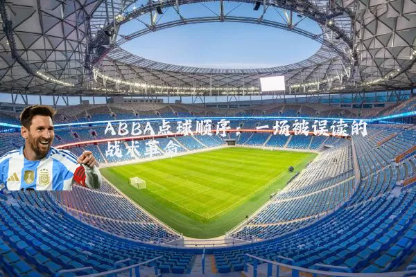 ABBA点球顺序:一场被误读的战术革命