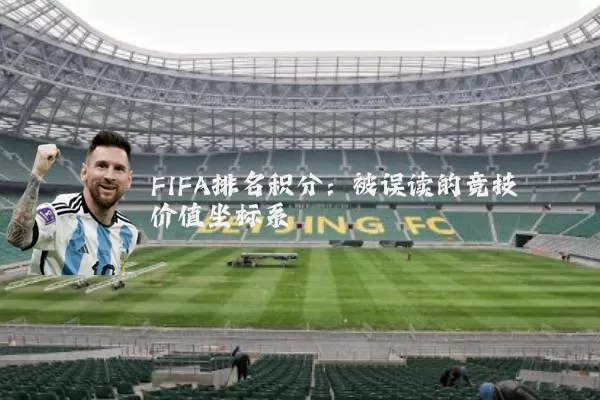 FIFA排名积分:被误读的竞技价值坐标系